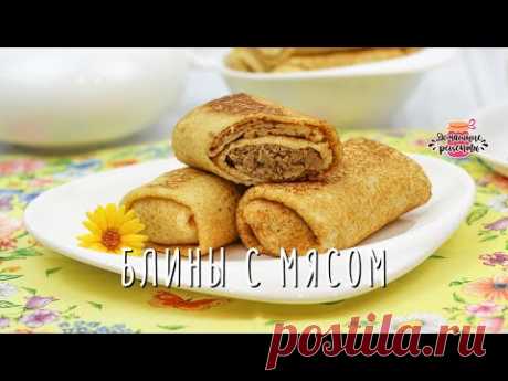 🥞 Блины с Мясом (Не сухие и без лишнего масла!) | Домашние рецепты с Любовью | Яндекс Дзен