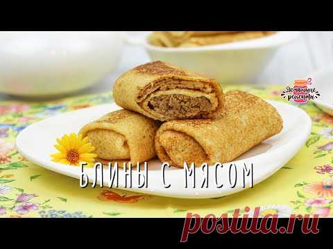 🥞 Блины с Мясом (Не сухие и без лишнего масла!) | Домашние рецепты с Любовью | Яндекс Дзен