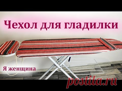 Как сшить чехол для гладильной доски. Пошаговый мастер класс