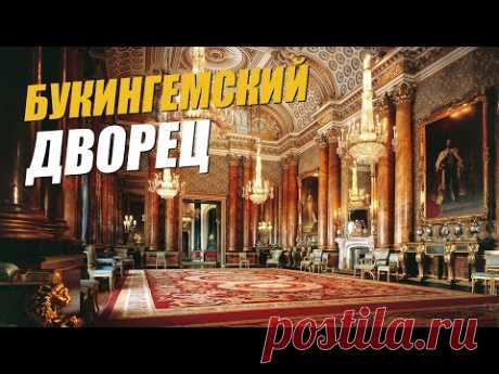 Где РЕАЛЬНО живет королева? Как живет королевская семья Великобритании? Букингемский дворец изнутри
