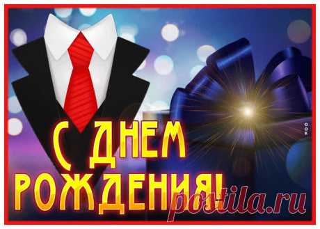 Светлая гиф-открытка, с Днем рождения, крепкого здоровья мужчине - наверняка удивит и порадует именинника. Светлая гиф-открытка, с Днем рождения, крепкого здоровья мужчине обязательный атрибут праздничного дня, скачивайте и отправляйте бесплатно.