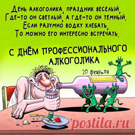 День профессионального алкоголика!