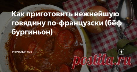 Как приготовить нежнейшую говядину по-французски (бёф бургиньон) Это блюдо стало особенно знаменитым благодаря кинематографу (о фильме, который его прославил, я писала в этой статье), но на самом деле, секрет популярности говядины по- бургундски в том, что это блюдо крестьянское, а значит простое, понятное и гарантировано вкусное. Привет, друзья. С вами Юля - автор кулинарного проекта "Репчатый Лук" и сегодня я, наконец- то, поделюсь с вами своей главной зимней кулинарной ...