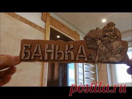 НАЛИЧНИК ДЛЯ БАНЬКИ СВОИМИ РУКАМИ!!