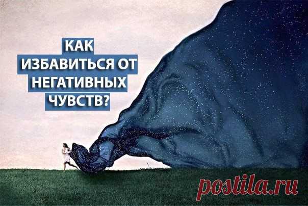 Как избавиться от негативных чувств?.