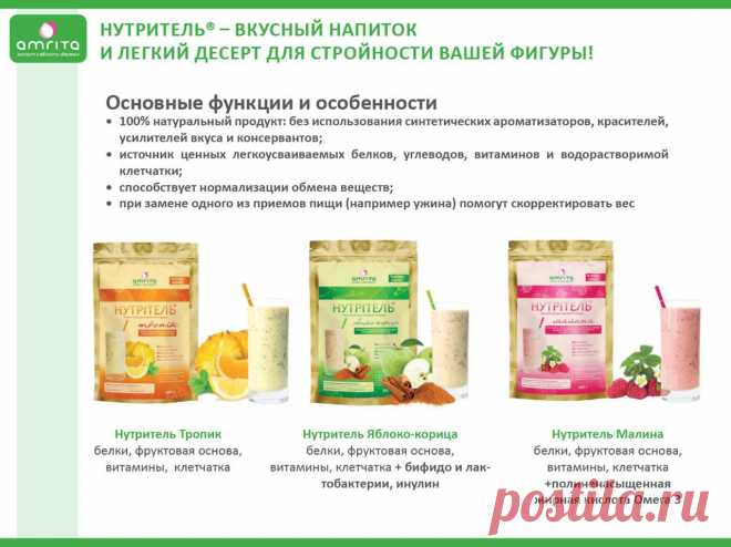 Нутрители® эффективны благодаря
•	Использованию сывороточного белка – самого  ценного из всех видов белка
•	Использованию водорастворимой клетчатки, которая позволяет снизить калорийность
•	Бифидо- и лактобактериям, которые способствуют балансу микрофлоры и нормализации работы ЖКТ
•	Кислотам Омега 3, которые улучшают состояние кожи, волос и ногтей, способствуют улучшению здоровья и нормализации обмена веществ, делая процесс похудения комфортным и естественным