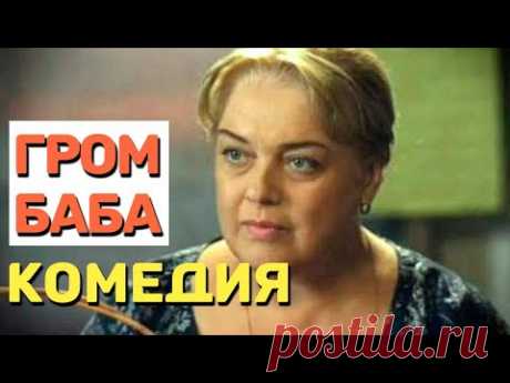 Шикарная комедия, смеялся пол дня! - ГРОМ БАБА / Русские комедии 2021 новинки
