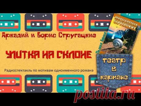 Радиоспектакль Улитка на склоне (Полная версия) Аркадий и Борис Стругацкие