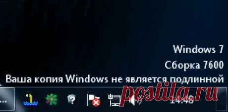 Ваша копия Windows 7 не является подлинной. Сборка 7601..