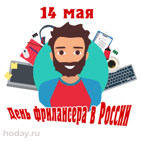 Фрилансер — это же наемник.
Доволен жизнью он вполне.
Он сам сержант, он сам полковник
В извечной битве за у. е.