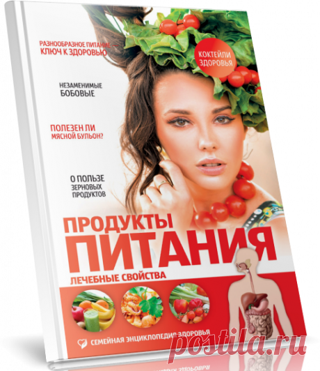 Лифляндский В.Г., Продукты питания. Лечебные свойства..