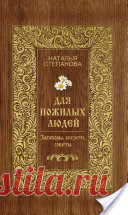 Для пожилых людей. Заговоры, обереги, советы