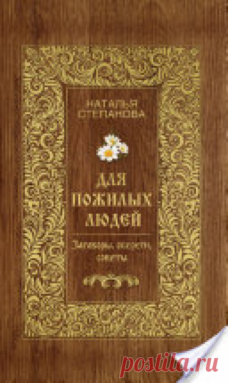 Для пожилых людей. Заговоры, обереги, советы
