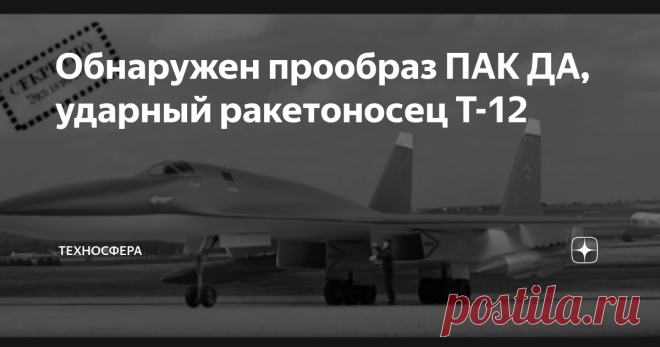 Обнаружен прообраз ПАК ДА, ударный ракетоносец Т-12 Любим мы будоражить эмоции нашим читателям, чем нибудь необычным и впечатляющим. Порой даже безумным, фантастическим и сказочным событием или персонажем. Ну а что поделать, тематика нашего канала такая.  Вот и на этот раз, блуждая по просторам всемирной сети интернет, мы обнаружили очередной шедевр человеческого гения, а именно опытный ударный ракетоносец Т-12, охотник за авианосцами и труднодоступными целями. Хоть на фот...