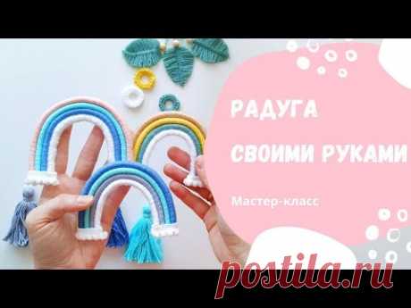Как сделать радугу своими руками. радуга из ниток, мастер-класс