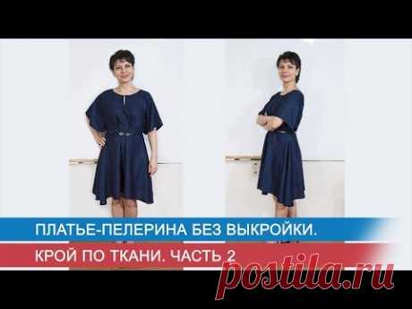 Платье-пелерина без выкройки.  Крой по ткани  Ч.2