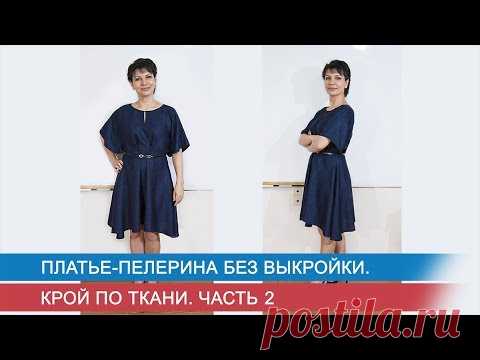Платье-пелерина без выкройки.  Крой по ткани  Ч.2