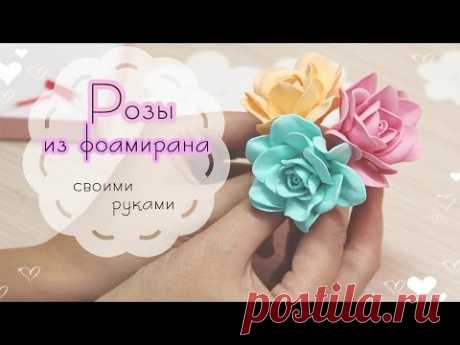 Скрапбукинг: Розы из фоамирана. Цветы для скрапбукинга/ How to make foamiran roses - YouTube