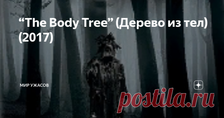 “The Body Tree” (Дерево из тел) (2017) “The Body Tree” (Дерево из тел) (2017). В 1993 году здесь нашли мумию девушки. Местные жители, хорошо знакомые с обычаями этих мест, были категорически против того, чтобы ученые тревожили погребальную камеру и перевозили тело в музей, располагающийся в сотне километров от раскопок, однако их не услышали. Сразу же после этого край будто прокляли. Сначала произошло землетрясение, а потом резко