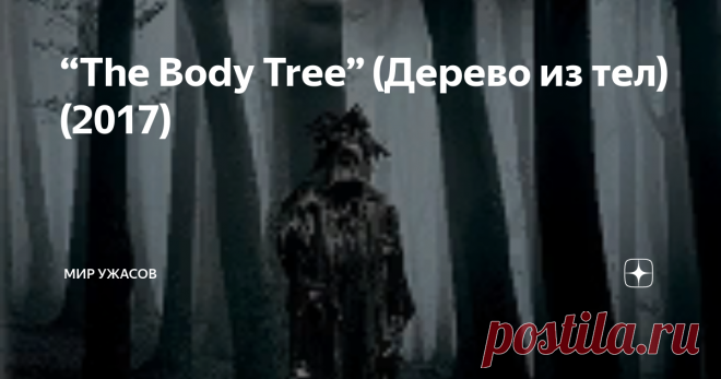 “The Body Tree” (Дерево из тел) (2017) “The Body Tree” (Дерево из тел) (2017). В 1993 году здесь нашли мумию девушки. Местные жители, хорошо знакомые с обычаями этих мест, были категорически против того, чтобы ученые тревожили погребальную камеру и перевозили тело в музей, располагающийся в сотне километров от раскопок, однако их не услышали. Сразу же после этого край будто прокляли. Сначала произошло землетрясение, а потом резко