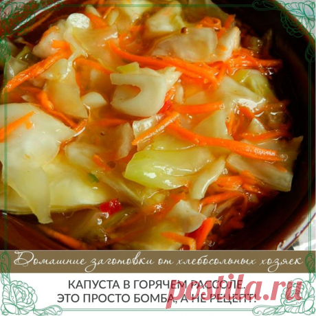 Капуста в горячем рассоле.
Это просто бомба, а не рецепт!