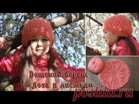 Детский берет спицами «Лоза и листья» | Childish knitting beret «Vine»