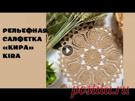 Рельефная салфетка крючком «Кира/Kira» 1-5 ряд (из19) ❤ Спасибо за лайк, подписку и комментарий ❤ Диаметр 25 см Пряжа Vita Pelican (Хлопок 100%, 50г/330м) Расход ниток половина мотка Крючок 1,0 Все видео ...