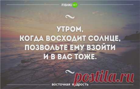 Пост Восточной мудрости
