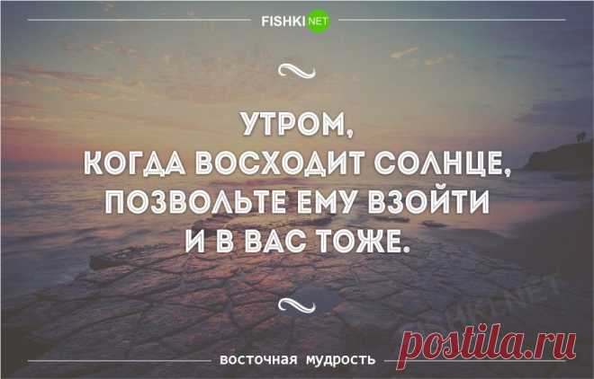 Пост Восточной мудрости