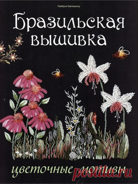 Бразильская вышивка