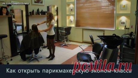 Как открыть парикмахерскую эконом-кла / Сферический бизнес