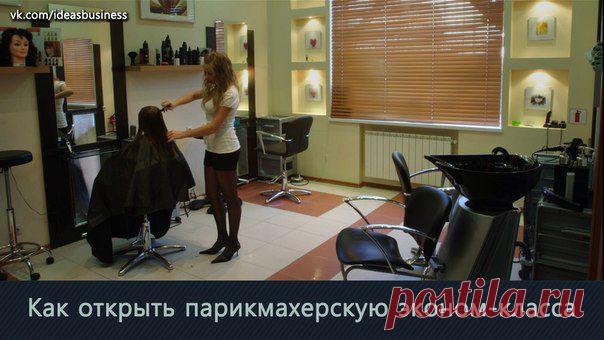 Как открыть парикмахерскую эконом-кла / Сферический бизнес