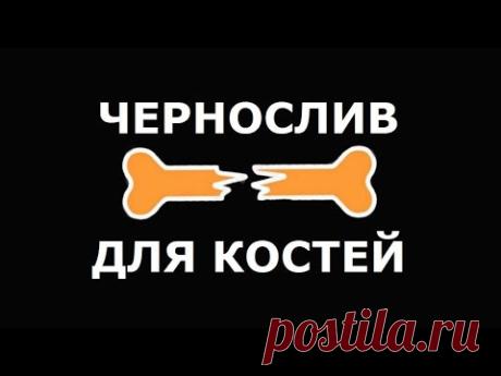 Остеопороз лечение черносливом