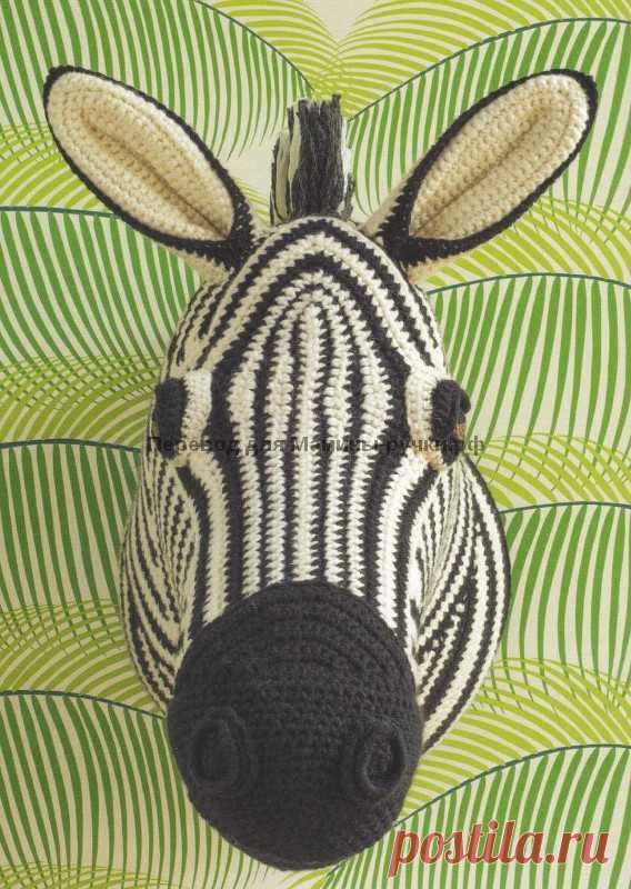 Вязаный крючком декор "Голова зебры". Схемы и описание на русском - Мамины ручки