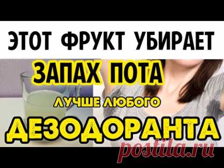 ПРОСТО НАМАЖЬТЕ ЭТИМ ПОДМЫШКИ!