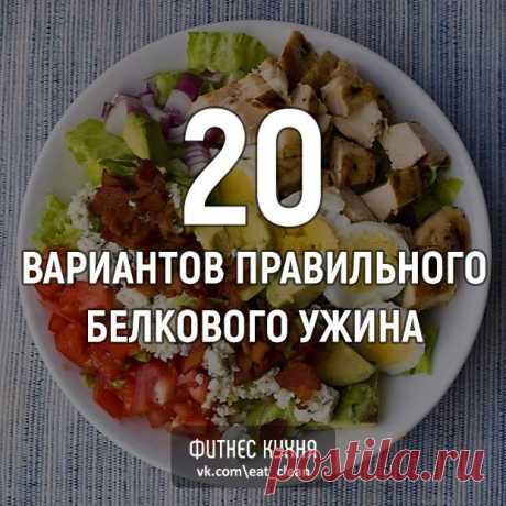 20 вариантов правильного белкового ужина 1. Обычный омлет из смеси белков яиц и молока, несколько свежих помидоров или горсть любых замороженных овощей, например, зеленую фасоль 2. Куриное филе на гриле, предварительно замаринованное в лимонном соке со специями, с салатом из любых овощей. 3. Треска, лосось или любая другая рыба на пару, с гарниром из овощей 4. Крольчатина, запеченная в фольге в духовом шкафу, с салатом из помидоров 5. Отваренный бурый рис с морепродуктами и овощами 6. Легкий…
