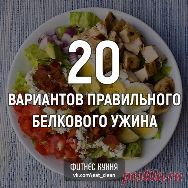 20 вариантов правильного белкового ужина 1. Обычный омлет из смеси белков яиц и молока, несколько свежих помидоров или горсть любых замороженных овощей, например, зеленую фасоль 2. Куриное филе на гриле, предварительно замаринованное в лимонном соке со специями, с салатом из любых овощей. 3. Треска, лосось или любая другая рыба на пару, с гарниром из овощей 4. Крольчатина, запеченная в фольге в духовом шкафу, с салатом из помидоров 5. Отваренный бурый рис с морепродуктами и овощами 6. Легкий…