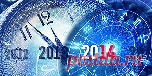 Астрологический прогноз на 2014 год.
