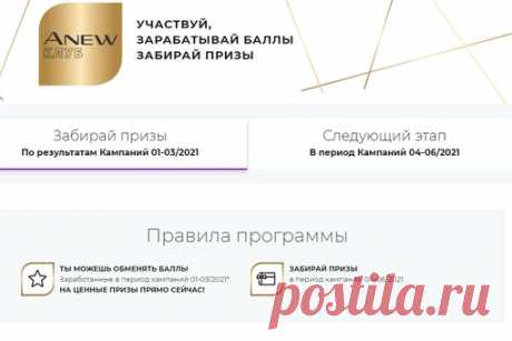 Уважаемые представители и vir покупатели Эйвон, в 3 компании заканчивается очередной этап Энью клуба Проверьте свои баллы которые вы заработали в этой копании,и не забудьте заказать призы в зависимости от заработанных баллов