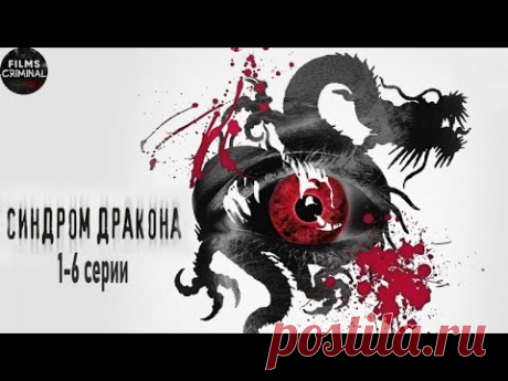 Синдром Дракона (2012) Детективный триллер. 1-6 серии Full HD