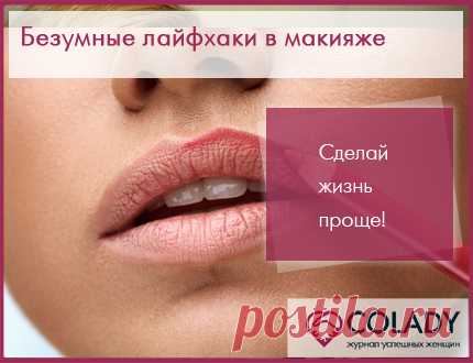 Бьюти-лайфхаки в макияже для девушек – для тех, кто ещё не в теме?