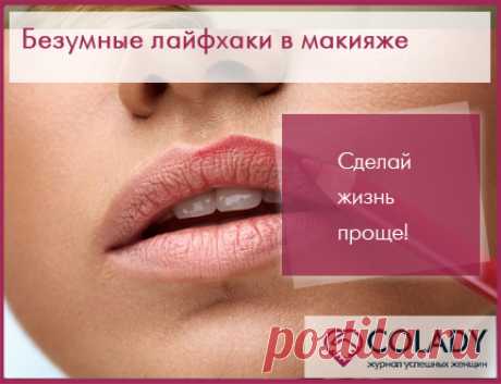 Бьюти-лайфхаки в макияже для девушек – для тех, кто ещё не в теме?