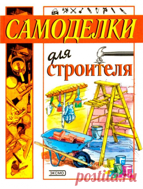 Самоделки для строителя