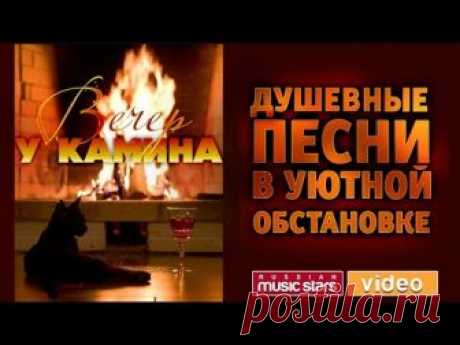 ВЕЧЕР У КАМИНА ☾ ДУШЕВНЫЕ ПЕСНИ В УЮТНОЙ ОБСТАНОВКЕ