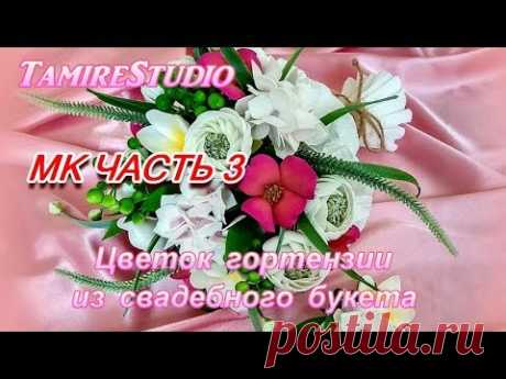 ✨TamireStudio✨DIY✨СОЗДАЁМ СВАДЕБНЫЙ БУКЕТ✨ЧАСТЬ 3✨ЦВЕТОК ГОРТЕНЗИИ ИЗ ФОАМИРАНА✨СВОИМИ РУКАМИ✨ - YouTube