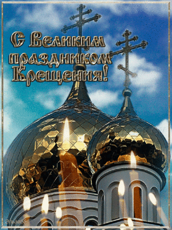 Анимационная открытка. С Великим праздником - Крещением Господним!... - Красочный виртуальный журнал КАРТИНКИ