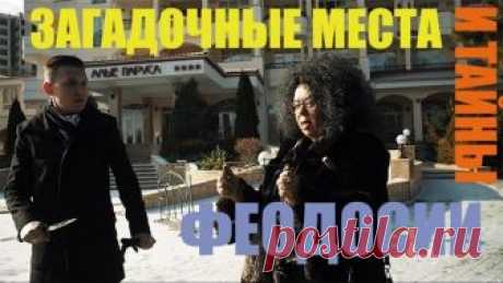 Загадочные места и тайны Феодосии