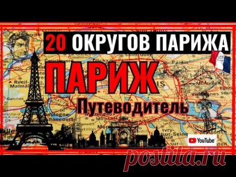 20 Округов Парижа. Путеводитель по Парижу