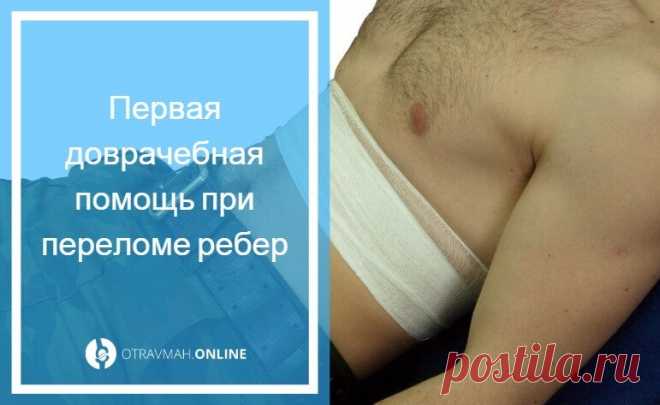 Признаки сломанного ребра - симптоматика травмы