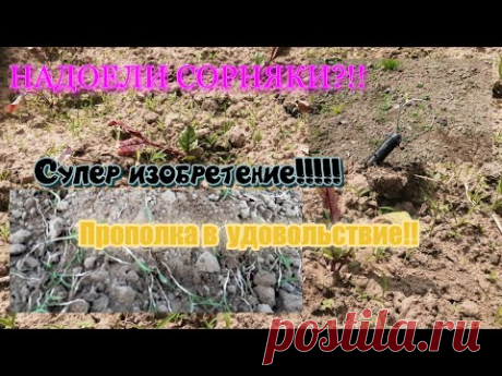 Супер изобретение!!!!! Прополка огорода теперь в радость./Жизнь в деревне.